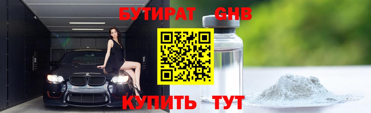 Бутират GHB Семёнов