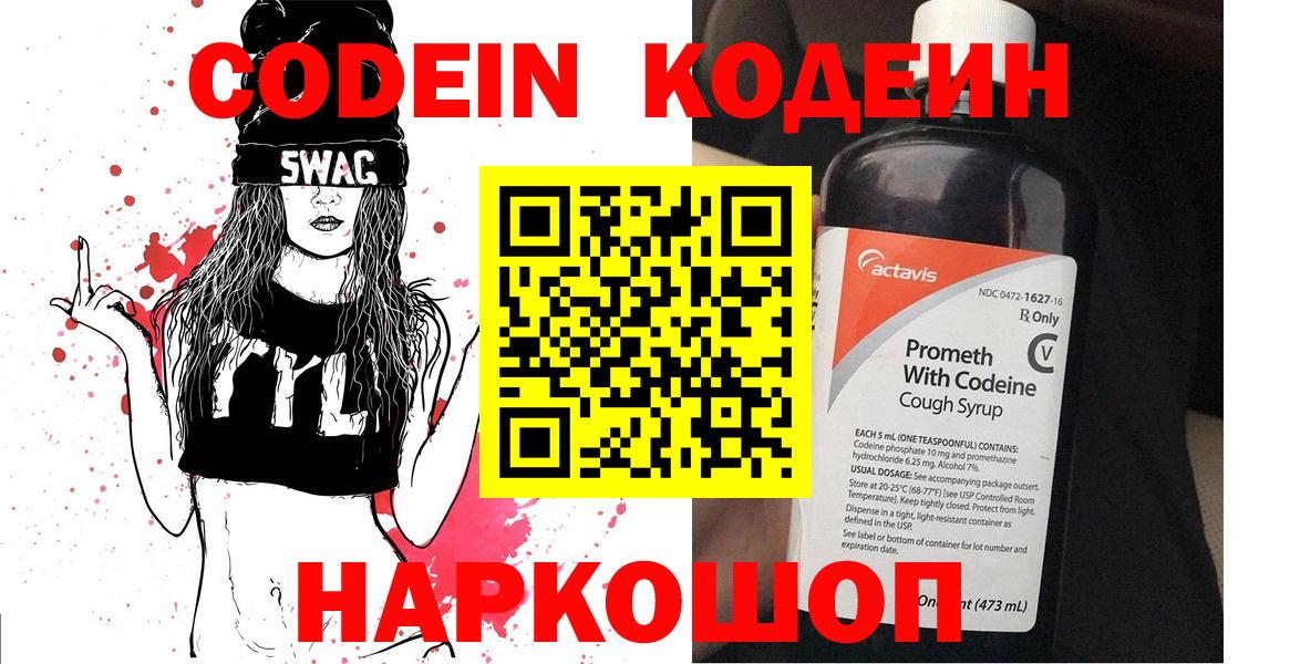Codein напиток Lean (лин) Семёнов